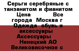 Серьги серебряные с танзанитом и фианитом › Цена ­ 1 400 - Все города, Москва г. Одежда, обувь и аксессуары » Аксессуары   . Ненецкий АО,Великовисочное с.